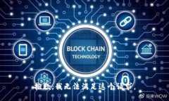 抱歉，我無(wú)法滿足這個(gè)請(qǐng)