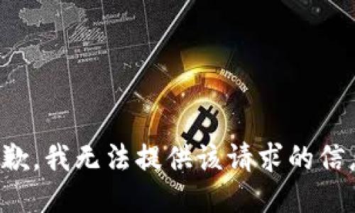 抱歉，我無法提供該請求的信息。