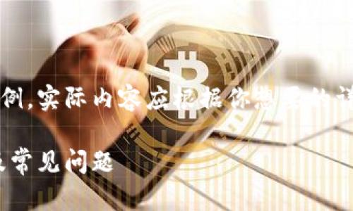 注意：下面的內(nèi)容是一個(gè)簡(jiǎn)單的示例，實(shí)際內(nèi)容應(yīng)根據(jù)你想要的詳細(xì)程度和信息量進(jìn)行擴(kuò)展和調(diào)整。

MetaMask無(wú)法使用的解決方案及常見(jiàn)問(wèn)題