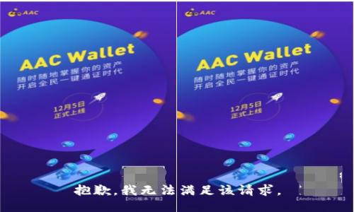 抱歉，我無法滿足該請求。