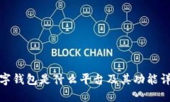 數(shù)字錢包是什么平臺及其