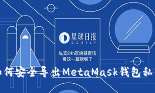 如何安全導(dǎo)出MetaMask錢包私鑰