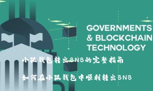 小狐錢(qián)包轉(zhuǎn)出BNB的完整指南

如何在小狐錢(qián)包中順利轉(zhuǎn)出BNB