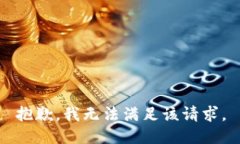 抱歉，我無法滿足該請求