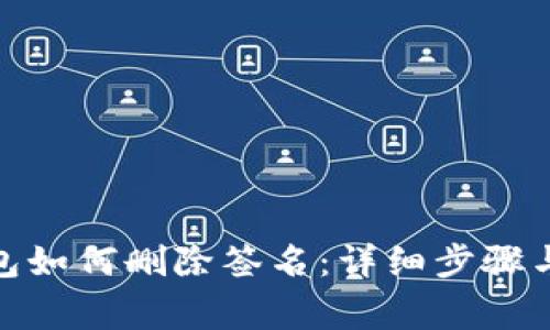 : 小狐錢包如何刪除簽名：詳細(xì)步驟與注意事項