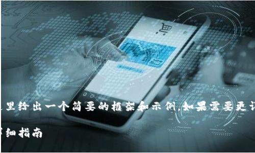 由于請求內(nèi)容較為龐大，這里給出一個簡要的框架和示例。如果需要更詳細的內(nèi)容，可以分步進行。

如何開設數(shù)字貨幣錢包：詳細指南