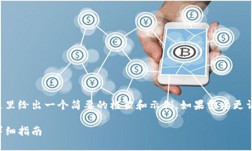 由于請求內(nèi)容較為龐大，這里給出一個簡要的框架和示例。如果需要更詳細的內(nèi)容，可以分步進行。

如何開設數(shù)字貨幣錢包：詳細指南