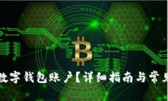 如何注銷數(shù)字錢包賬戶？