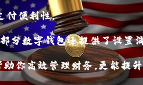 數(shù)字錢包添加其他銀行：一步步教你輕松操作

數(shù)字錢包, 銀行賬戶, 便捷支付/guanjianci

在數(shù)字化支付日益普及的今天，數(shù)字錢包成為人們?nèi)粘Ｉ钪胁豢苫蛉钡牟糠?。許多人在使用數(shù)字錢包時(shí)，可能會(huì)遇到需要添加其他銀行賬戶的情況。如何順利地通過(guò)數(shù)字錢包添加不同銀行的信息，實(shí)現(xiàn)快速、便捷的支付功能，成為了許多用戶關(guān)心的問(wèn)題。本文將詳細(xì)探討數(shù)字錢包中添加其他銀行賬戶的操作步驟、注意事項(xiàng)，以及相關(guān)功能的介紹。

數(shù)字錢包不僅提供便利的支付方式，還可以用于管理多個(gè)銀行賬戶，使得用戶在支付、轉(zhuǎn)賬、理財(cái)?shù)确矫娓痈咝АＲ虼?，了解如何在?shù)字錢包中添加其他銀行是每個(gè)用戶都應(yīng)該掌握的技能。接下來(lái)，我們將探討以下四個(gè)相關(guān)問(wèn)題：

1. 為什么要在數(shù)字錢包中添加其他銀行賬戶？

在當(dāng)今的金融環(huán)境中，用戶往往需要使用多個(gè)銀行賬號(hào)來(lái)滿足自己的需求。例如，一個(gè)人可能需要將工資存入一個(gè)銀行賬戶，而日常消費(fèi)則可能來(lái)自另一家銀行的賬戶。數(shù)字錢包的出現(xiàn)使得管理和使用這些賬戶變得更加方便。通過(guò)將其他銀行賬戶添加到數(shù)字錢包中，用戶可以享受到以下幾個(gè)優(yōu)勢(shì)：

strong1.1 便捷的支付體驗(yàn)：/strong將多個(gè)銀行賬戶綁定到數(shù)字錢包后，用戶在進(jìn)行支付時(shí)不必單獨(dú)登錄每個(gè)銀行的應(yīng)用程序，簡(jiǎn)化了支付流程。用戶可以根據(jù)需要選擇不同的銀行賬戶進(jìn)行支付，從而迅速完成交易。

strong1.2 資金管理的靈活性：/strong通過(guò)數(shù)字錢包提供的界面，用戶可以輕松查看所有綁定銀行賬戶的資金流動(dòng)情況，這樣便于用戶做出更有效的資金管理決策。

strong1.3 享受更多福利：/strong一些銀行可能會(huì)為使用數(shù)字錢包的用戶推出特別優(yōu)惠或獎(jiǎng)勵(lì)，添加銀行賬戶后，用戶或許可以享受更好的利率、返現(xiàn)或積分等福利，提升整體消費(fèi)體驗(yàn)。

strong1.4 提高交易安全性：/strong數(shù)字錢包通常采用先進(jìn)的加密技術(shù)來(lái)保護(hù)用戶的資金和信息，在安全性方面更具保障。添加銀行賬戶后，用戶的資金將享受到更高的保護(hù)。

綜上所述，將其他銀行賬戶添加到數(shù)字錢包中能夠提升支付的便利性和安全性，為用戶的日常生活帶來(lái)更多的靈活性和優(yōu)勢(shì)。

2. 如何在數(shù)字錢包中添加其他銀行賬戶？

添加其他銀行賬戶的具體操作步驟可能因不同數(shù)字錢包應(yīng)用而有所不同，但通常遵循以下通用流程：

strong2.1 下載并安裝數(shù)字錢包應(yīng)用：/strong首先，你需要在智能手機(jī)上下載并安裝所需的數(shù)字錢包應(yīng)用，以便進(jìn)行后續(xù)的操作。常見(jiàn)的數(shù)字錢包應(yīng)用包括支付寶、微信支付、Apple Pay、Google Pay等。

strong2.2 注冊(cè)或登錄賬戶：/strong如果你是新用戶，需要注冊(cè)一個(gè)數(shù)字錢包賬戶，通常只需提供手機(jī)號(hào)碼以及設(shè)置密碼。如果以前已經(jīng)注冊(cè)過(guò)，則可以直接登錄。

strong2.3 進(jìn)入“賬戶設(shè)置”或“添加銀行賬戶”選項(xiàng)：/strong登錄后，通常在應(yīng)用頂端或底部會(huì)有“錢包”或“賬戶”選項(xiàng)，點(diǎn)擊進(jìn)入后尋找“賬戶設(shè)置”或“添加銀行賬戶”的選項(xiàng)。

strong2.4 輸入銀行信息：/strong根據(jù)提示輸入你希望添加的銀行賬戶信息。在這一環(huán)節(jié)，除了輸入銀行帳號(hào)外，有時(shí)還需提供銀行名稱、支行信息以及相關(guān)驗(yàn)證碼等，以確保交易的安全性。

strong2.5 驗(yàn)證銀行賬戶：/strong為了保障用戶資產(chǎn)的安全性，通常會(huì)要求對(duì)銀行賬戶進(jìn)行驗(yàn)證。這一過(guò)程可能包括，向你提供的銀行賬戶發(fā)送小額轉(zhuǎn)賬或驗(yàn)證碼，用戶需在錢包應(yīng)用中輸入所接收到的信息。

strong2.6 完成添加：/strong驗(yàn)證成功后，銀行賬戶將被添加到數(shù)字錢包中。此時(shí)，用戶可以選擇該賬戶進(jìn)行支付或轉(zhuǎn)賬。

以上步驟為添加其他銀行賬戶的一般流程。但需要注意的是，不同數(shù)字錢包的操作細(xì)節(jié)可能有所不同，具體還應(yīng)參考所使用數(shù)字錢包的官方說(shuō)明。確保提供準(zhǔn)確的銀行信息，以保持交易的安全和順利進(jìn)行。

3. 添加其他銀行賬戶時(shí)需注意的重要事項(xiàng)

在為數(shù)字錢包添加其他銀行賬戶時(shí)，有一定的注意事項(xiàng)非常重要，這些注意事項(xiàng)關(guān)系到用戶的資金安全和信息保護(hù)。

strong3.1 確保選擇正規(guī)的數(shù)字錢包應(yīng)用：/strong市面上存在很多數(shù)字錢包應(yīng)用，用戶在選擇時(shí)應(yīng)優(yōu)先選擇知名度高、用戶評(píng)價(jià)好且有良好安全保障的應(yīng)用。避免使用不明來(lái)源的軟件，以降低被詐騙的風(fēng)險(xiǎn)。

strong3.2 保護(hù)個(gè)人信息：/strong在操作過(guò)程中，要謹(jǐn)慎對(duì)待個(gè)人信息，避免向他人泄露賬號(hào)、密碼及其他敏感信息。對(duì)于有些小型、未知的第三方服務(wù)，務(wù)必保持警惕，不要輕易提供信息。

strong3.3 注意驗(yàn)證過(guò)程的透明性：/strong在完成銀行賬戶添加時(shí)，需確認(rèn)驗(yàn)證流程的透明性，確保所發(fā)送的驗(yàn)證碼或小額轉(zhuǎn)賬確實(shí)由官方途徑發(fā)出。若發(fā)現(xiàn)未授權(quán)的操作，應(yīng)立即停止使用并聯(lián)系客戶服務(wù)。

strong3.4 定期檢查銀行賬戶關(guān)聯(lián)情況：/strong一旦將其他銀行賬戶添加到數(shù)字錢包，用戶應(yīng)定期檢查關(guān)聯(lián)賬戶及其交易記錄，以確認(rèn)所有交易均是用戶本人所為，及時(shí)發(fā)現(xiàn)可疑情況并適時(shí)采取措施。

strong3.5 保持?jǐn)?shù)字錢包應(yīng)用的更新：/strong為了提高安全性和用戶體驗(yàn)，定期更新數(shù)字錢包的應(yīng)用程序非常重要。開(kāi)發(fā)者會(huì)在更新中修復(fù)已知漏洞，從而提供更穩(wěn)定的服務(wù)。

以上注意事項(xiàng)是用戶在添加其他銀行賬戶時(shí)應(yīng)謹(jǐn)記的要點(diǎn)，隨時(shí)提升自身的安全防范意識(shí)，維護(hù)個(gè)人資金的安全。

4. 數(shù)字錢包的其他相關(guān)功能與使用場(chǎng)景

隨著科技不斷發(fā)展，數(shù)字錢包的功能日益豐富，除了基本的添加銀行賬戶功能外，在日常生活中還有許多應(yīng)用場(chǎng)景，例如：

strong4.1 轉(zhuǎn)賬功能：/strong用戶不僅可以通過(guò)數(shù)字錢包向其他用戶轉(zhuǎn)賬，還可以通過(guò)綁定銀行卡進(jìn)行便捷匯款。用戶只需輸入對(duì)方的手機(jī)號(hào)或掃描二維碼，即可完成轉(zhuǎn)賬，方便快捷。

strong4.2 在線購(gòu)物：/strong許多電商平臺(tái)接受數(shù)字錢包作為支付方式。用戶在購(gòu)物時(shí)，通過(guò)數(shù)字錢包支付，可以享受到及時(shí)結(jié)算、快速退款等服務(wù)。同樣，用戶在支付時(shí)只需使用已綁定的銀行賬戶，省卻了頻繁輸入銀行卡信息的麻煩。

strong4.3 社交支付：/strong數(shù)字錢包還提供社交支付功能，用戶可以在社交平臺(tái)上快速發(fā)送小額轉(zhuǎn)賬，或支付親友的聚餐費(fèi)、車費(fèi)等，大大提升了生活中的支付便利性。

strong4.4 財(cái)務(wù)管理與額度控制：/strong借助數(shù)字錢包，自用戶可實(shí)時(shí)查看資金流動(dòng)、消費(fèi)記錄及統(tǒng)計(jì)分析，根據(jù)平時(shí)的消費(fèi)情況更好地管理預(yù)算、規(guī)劃支出。部分?jǐn)?shù)字錢包還提供了設(shè)置消費(fèi)額度的選項(xiàng)，幫助用戶合理控制開(kāi)支。

總之，數(shù)字錢包已經(jīng)成為現(xiàn)代生活中不可或缺的一部分，方便的支付和管理功能為用戶帶來(lái)了極大的便利。熟悉如何在數(shù)字錢包中添加其他銀行賬戶，不僅能幫助你高效管理財(cái)務(wù)，更能提升日常生活的品質(zhì)。在日常使用中，注意安全防范，了解增強(qiáng)錢包使用的各項(xiàng)功能，才能最大程度地享受數(shù)字錢包帶來(lái)的便利和樂(lè)趣。