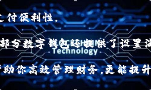 數(shù)字錢包添加其他銀行：一步步教你輕松操作

數(shù)字錢包, 銀行賬戶, 便捷支付/guanjianci

在數(shù)字化支付日益普及的今天，數(shù)字錢包成為人們?nèi)粘Ｉ钪胁豢苫蛉钡牟糠?。許多人在使用數(shù)字錢包時(shí)，可能會(huì)遇到需要添加其他銀行賬戶的情況。如何順利地通過(guò)數(shù)字錢包添加不同銀行的信息，實(shí)現(xiàn)快速、便捷的支付功能，成為了許多用戶關(guān)心的問(wèn)題。本文將詳細(xì)探討數(shù)字錢包中添加其他銀行賬戶的操作步驟、注意事項(xiàng)，以及相關(guān)功能的介紹。

數(shù)字錢包不僅提供便利的支付方式，還可以用于管理多個(gè)銀行賬戶，使得用戶在支付、轉(zhuǎn)賬、理財(cái)?shù)确矫娓痈咝?。因此，了解如何在?shù)字錢包中添加其他銀行是每個(gè)用戶都應(yīng)該掌握的技能。接下來(lái)，我們將探討以下四個(gè)相關(guān)問(wèn)題：

1. 為什么要在數(shù)字錢包中添加其他銀行賬戶？

在當(dāng)今的金融環(huán)境中，用戶往往需要使用多個(gè)銀行賬號(hào)來(lái)滿足自己的需求。例如，一個(gè)人可能需要將工資存入一個(gè)銀行賬戶，而日常消費(fèi)則可能來(lái)自另一家銀行的賬戶。數(shù)字錢包的出現(xiàn)使得管理和使用這些賬戶變得更加方便。通過(guò)將其他銀行賬戶添加到數(shù)字錢包中，用戶可以享受到以下幾個(gè)優(yōu)勢(shì)：

strong1.1 便捷的支付體驗(yàn)：/strong將多個(gè)銀行賬戶綁定到數(shù)字錢包后，用戶在進(jìn)行支付時(shí)不必單獨(dú)登錄每個(gè)銀行的應(yīng)用程序，簡(jiǎn)化了支付流程。用戶可以根據(jù)需要選擇不同的銀行賬戶進(jìn)行支付，從而迅速完成交易。

strong1.2 資金管理的靈活性：/strong通過(guò)數(shù)字錢包提供的界面，用戶可以輕松查看所有綁定銀行賬戶的資金流動(dòng)情況，這樣便于用戶做出更有效的資金管理決策。

strong1.3 享受更多福利：/strong一些銀行可能會(huì)為使用數(shù)字錢包的用戶推出特別優(yōu)惠或獎(jiǎng)勵(lì)，添加銀行賬戶后，用戶或許可以享受更好的利率、返現(xiàn)或積分等福利，提升整體消費(fèi)體驗(yàn)。

strong1.4 提高交易安全性：/strong數(shù)字錢包通常采用先進(jìn)的加密技術(shù)來(lái)保護(hù)用戶的資金和信息，在安全性方面更具保障。添加銀行賬戶后，用戶的資金將享受到更高的保護(hù)。

綜上所述，將其他銀行賬戶添加到數(shù)字錢包中能夠提升支付的便利性和安全性，為用戶的日常生活帶來(lái)更多的靈活性和優(yōu)勢(shì)。

2. 如何在數(shù)字錢包中添加其他銀行賬戶？

添加其他銀行賬戶的具體操作步驟可能因不同數(shù)字錢包應(yīng)用而有所不同，但通常遵循以下通用流程：

strong2.1 下載并安裝數(shù)字錢包應(yīng)用：/strong首先，你需要在智能手機(jī)上下載并安裝所需的數(shù)字錢包應(yīng)用，以便進(jìn)行后續(xù)的操作。常見(jiàn)的數(shù)字錢包應(yīng)用包括支付寶、微信支付、Apple Pay、Google Pay等。

strong2.2 注冊(cè)或登錄賬戶：/strong如果你是新用戶，需要注冊(cè)一個(gè)數(shù)字錢包賬戶，通常只需提供手機(jī)號(hào)碼以及設(shè)置密碼。如果以前已經(jīng)注冊(cè)過(guò)，則可以直接登錄。

strong2.3 進(jìn)入“賬戶設(shè)置”或“添加銀行賬戶”選項(xiàng)：/strong登錄后，通常在應(yīng)用頂端或底部會(huì)有“錢包”或“賬戶”選項(xiàng)，點(diǎn)擊進(jìn)入后尋找“賬戶設(shè)置”或“添加銀行賬戶”的選項(xiàng)。

strong2.4 輸入銀行信息：/strong根據(jù)提示輸入你希望添加的銀行賬戶信息。在這一環(huán)節(jié)，除了輸入銀行帳號(hào)外，有時(shí)還需提供銀行名稱、支行信息以及相關(guān)驗(yàn)證碼等，以確保交易的安全性。

strong2.5 驗(yàn)證銀行賬戶：/strong為了保障用戶資產(chǎn)的安全性，通常會(huì)要求對(duì)銀行賬戶進(jìn)行驗(yàn)證。這一過(guò)程可能包括，向你提供的銀行賬戶發(fā)送小額轉(zhuǎn)賬或驗(yàn)證碼，用戶需在錢包應(yīng)用中輸入所接收到的信息。

strong2.6 完成添加：/strong驗(yàn)證成功后，銀行賬戶將被添加到數(shù)字錢包中。此時(shí)，用戶可以選擇該賬戶進(jìn)行支付或轉(zhuǎn)賬。

以上步驟為添加其他銀行賬戶的一般流程。但需要注意的是，不同數(shù)字錢包的操作細(xì)節(jié)可能有所不同，具體還應(yīng)參考所使用數(shù)字錢包的官方說(shuō)明。確保提供準(zhǔn)確的銀行信息，以保持交易的安全和順利進(jìn)行。

3. 添加其他銀行賬戶時(shí)需注意的重要事項(xiàng)

在為數(shù)字錢包添加其他銀行賬戶時(shí)，有一定的注意事項(xiàng)非常重要，這些注意事項(xiàng)關(guān)系到用戶的資金安全和信息保護(hù)。

strong3.1 確保選擇正規(guī)的數(shù)字錢包應(yīng)用：/strong市面上存在很多數(shù)字錢包應(yīng)用，用戶在選擇時(shí)應(yīng)優(yōu)先選擇知名度高、用戶評(píng)價(jià)好且有良好安全保障的應(yīng)用。避免使用不明來(lái)源的軟件，以降低被詐騙的風(fēng)險(xiǎn)。

strong3.2 保護(hù)個(gè)人信息：/strong在操作過(guò)程中，要謹(jǐn)慎對(duì)待個(gè)人信息，避免向他人泄露賬號(hào)、密碼及其他敏感信息。對(duì)于有些小型、未知的第三方服務(wù)，務(wù)必保持警惕，不要輕易提供信息。

strong3.3 注意驗(yàn)證過(guò)程的透明性：/strong在完成銀行賬戶添加時(shí)，需確認(rèn)驗(yàn)證流程的透明性，確保所發(fā)送的驗(yàn)證碼或小額轉(zhuǎn)賬確實(shí)由官方途徑發(fā)出。若發(fā)現(xiàn)未授權(quán)的操作，應(yīng)立即停止使用并聯(lián)系客戶服務(wù)。

strong3.4 定期檢查銀行賬戶關(guān)聯(lián)情況：/strong一旦將其他銀行賬戶添加到數(shù)字錢包，用戶應(yīng)定期檢查關(guān)聯(lián)賬戶及其交易記錄，以確認(rèn)所有交易均是用戶本人所為，及時(shí)發(fā)現(xiàn)可疑情況并適時(shí)采取措施。

strong3.5 保持?jǐn)?shù)字錢包應(yīng)用的更新：/strong為了提高安全性和用戶體驗(yàn)，定期更新數(shù)字錢包的應(yīng)用程序非常重要。開(kāi)發(fā)者會(huì)在更新中修復(fù)已知漏洞，從而提供更穩(wěn)定的服務(wù)。

以上注意事項(xiàng)是用戶在添加其他銀行賬戶時(shí)應(yīng)謹(jǐn)記的要點(diǎn)，隨時(shí)提升自身的安全防范意識(shí)，維護(hù)個(gè)人資金的安全。

4. 數(shù)字錢包的其他相關(guān)功能與使用場(chǎng)景

隨著科技不斷發(fā)展，數(shù)字錢包的功能日益豐富，除了基本的添加銀行賬戶功能外，在日常生活中還有許多應(yīng)用場(chǎng)景，例如：

strong4.1 轉(zhuǎn)賬功能：/strong用戶不僅可以通過(guò)數(shù)字錢包向其他用戶轉(zhuǎn)賬，還可以通過(guò)綁定銀行卡進(jìn)行便捷匯款。用戶只需輸入對(duì)方的手機(jī)號(hào)或掃描二維碼，即可完成轉(zhuǎn)賬，方便快捷。

strong4.2 在線購(gòu)物：/strong許多電商平臺(tái)接受數(shù)字錢包作為支付方式。用戶在購(gòu)物時(shí)，通過(guò)數(shù)字錢包支付，可以享受到及時(shí)結(jié)算、快速退款等服務(wù)。同樣，用戶在支付時(shí)只需使用已綁定的銀行賬戶，省卻了頻繁輸入銀行卡信息的麻煩。

strong4.3 社交支付：/strong數(shù)字錢包還提供社交支付功能，用戶可以在社交平臺(tái)上快速發(fā)送小額轉(zhuǎn)賬，或支付親友的聚餐費(fèi)、車費(fèi)等，大大提升了生活中的支付便利性。

strong4.4 財(cái)務(wù)管理與額度控制：/strong借助數(shù)字錢包，自用戶可實(shí)時(shí)查看資金流動(dòng)、消費(fèi)記錄及統(tǒng)計(jì)分析，根據(jù)平時(shí)的消費(fèi)情況更好地管理預(yù)算、規(guī)劃支出。部分?jǐn)?shù)字錢包還提供了設(shè)置消費(fèi)額度的選項(xiàng)，幫助用戶合理控制開(kāi)支。

總之，數(shù)字錢包已經(jīng)成為現(xiàn)代生活中不可或缺的一部分，方便的支付和管理功能為用戶帶來(lái)了極大的便利。熟悉如何在數(shù)字錢包中添加其他銀行賬戶，不僅能幫助你高效管理財(cái)務(wù)，更能提升日常生活的品質(zhì)。在日常使用中，注意安全防范，了解增強(qiáng)錢包使用的各項(xiàng)功能，才能最大程度地享受數(shù)字錢包帶來(lái)的便利和樂(lè)趣。