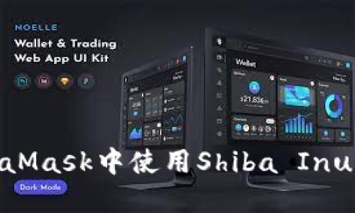 如何在MetaMask中使用Shiba Inu（SHIB）代幣