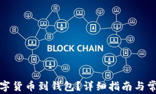 
如何提取數(shù)字貨幣到錢包？詳細(xì)指南與常見(jiàn)問(wèn)題解答