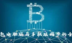 小狐錢包電腦版與手機(jī)版