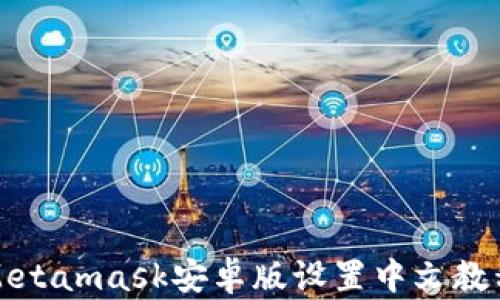 
Metamask安卓版設(shè)置中文教程