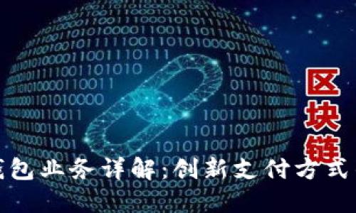 數字錢包業(yè)務詳解：創(chuàng)新支付方式的未來