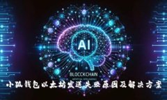 小狐錢包以太坊發(fā)送失敗