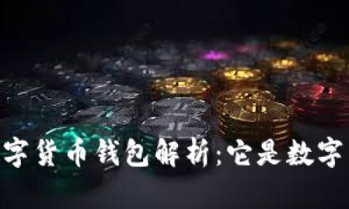 DCEP數(shù)字貨幣錢包解析：它是數(shù)字貨幣嗎？