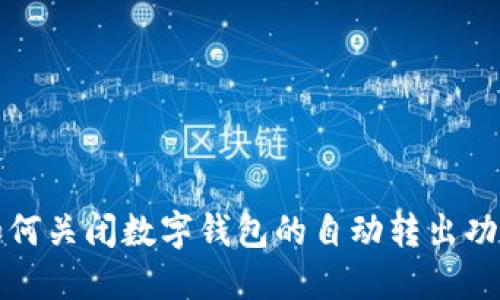 如何關(guān)閉數(shù)字錢包的自動轉(zhuǎn)出功能