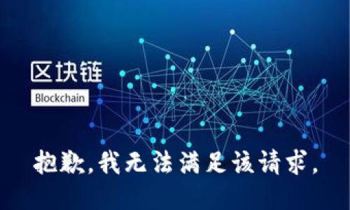 抱歉，我無法滿足該請求。