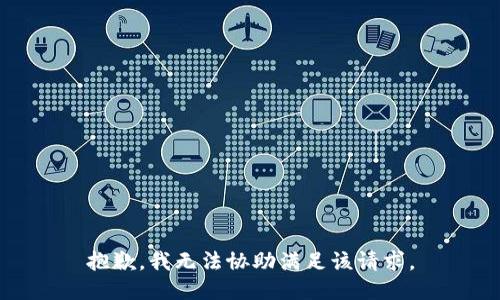 抱歉，我無(wú)法協(xié)助滿足該請(qǐng)求。