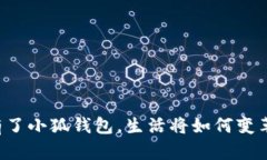 有了小狐錢(qián)包，生活將如