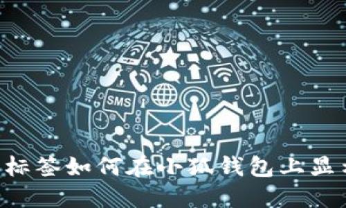 加標識標簽如何在小狐錢包上顯示BTSC