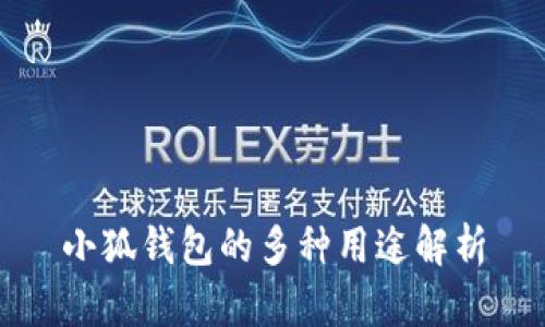 小狐錢(qián)包的多種用途解析