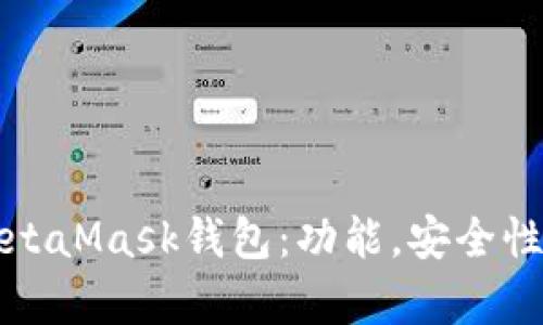 全面解析MetaMask錢包：功能，安全性及使用指南