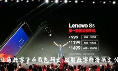 廣電運(yùn)通數(shù)字貨幣錢包研