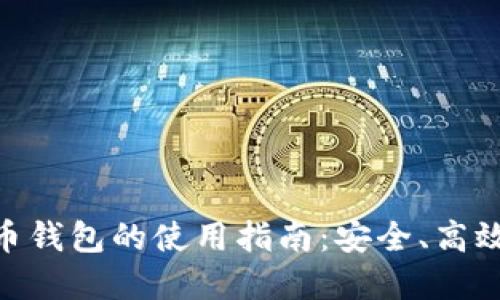 數(shù)字貨幣錢包的使用指南：安全、高效與便捷