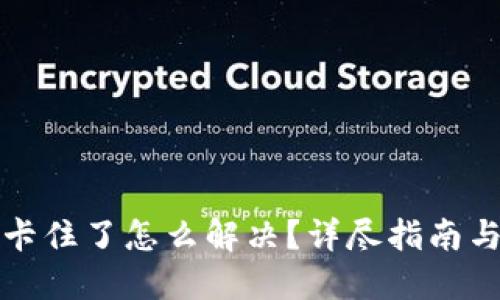 小狐錢包卡住了怎么解決？詳盡指南與解決方案