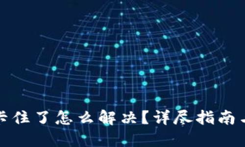 小狐錢包卡住了怎么解決？詳盡指南與解決方案