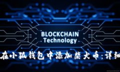 如何在小狐錢(qián)包中添加柴