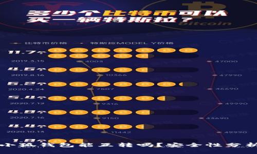 小狐錢(qián)包能互轉(zhuǎn)嗎？安全性分析