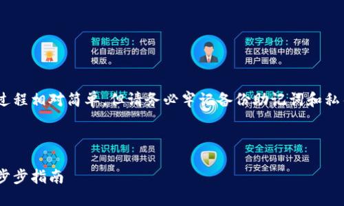 注意：創(chuàng)建MetaMask賬號(hào)的過程相對(duì)簡(jiǎn)單，但請(qǐng)務(wù)必牢記備份助記詞和私鑰，以保護(hù)您的數(shù)字資產(chǎn)安全。

以下是您所要求的詳細(xì)信息：

如何創(chuàng)建MetaMask賬戶：一步步指南