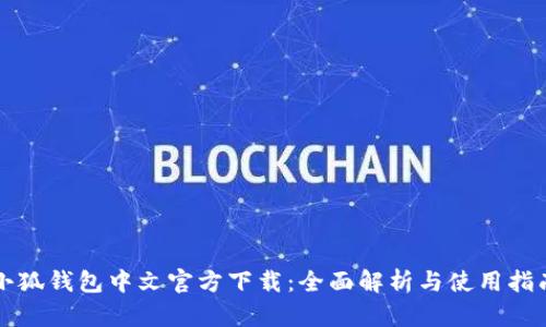小狐錢包中文官方下載：全面解析與使用指南