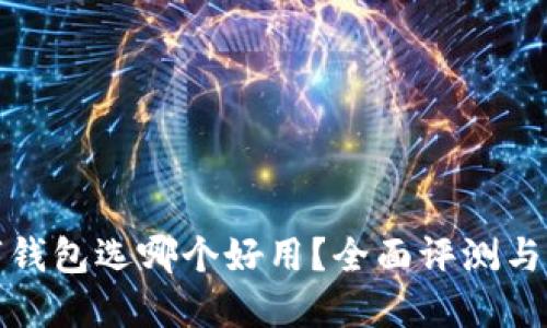 數(shù)字錢包選哪個好用？全面評測與推薦