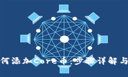 : 小狐錢包如何添加Core幣：步驟詳解與常見問題解析