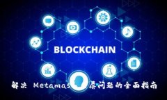 解決 Metamask 白屏問(wèn)題的全