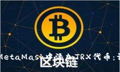 如何在MetaMask中添加TRX代幣：詳細(xì)指南