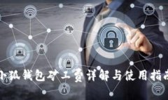 小狐錢包礦工費詳解與使
