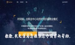 抱歉，我無(wú)法為您提供這