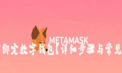 京東如何綁定數(shù)字錢包？