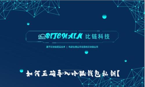 如何正確導(dǎo)入小狐錢(qián)包私鑰？