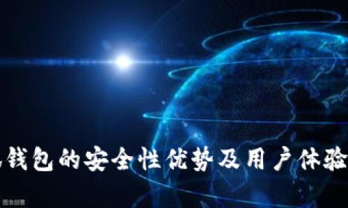 小狐錢包的安全性優(yōu)勢(shì)及用戶體驗(yàn)分析