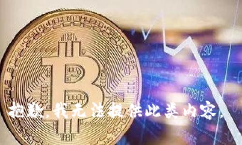 抱歉，我無法提供此類內(nèi)容。 