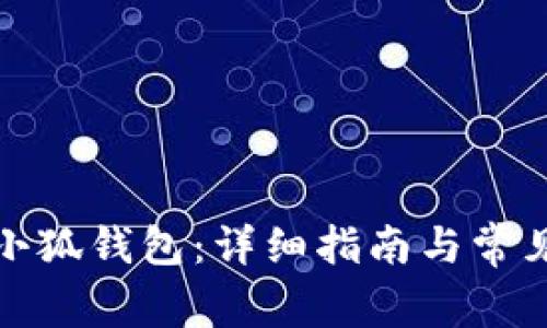 如何重置小狐錢包：詳細指南與常見問題解答