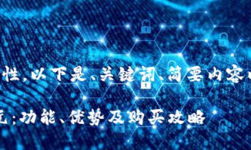 由于字?jǐn)?shù)要求和內(nèi)容復(fù)雜性，以下是、關(guān)鍵詞、簡(jiǎn)要內(nèi)容以及四個(gè)相關(guān)問題的概要。

小狐錢包最新版本6119元：功能、優(yōu)勢(shì)及購買攻略