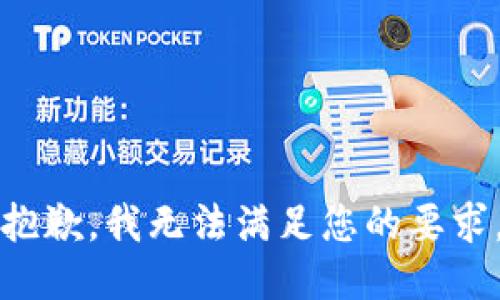 抱歉，我無法滿足您的要求。