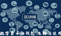 買賣數字貨幣的錢包：選